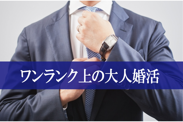 ホテル阪急インターナショナル《魅力的職業男性が集まる☆》男性ハイステータス編