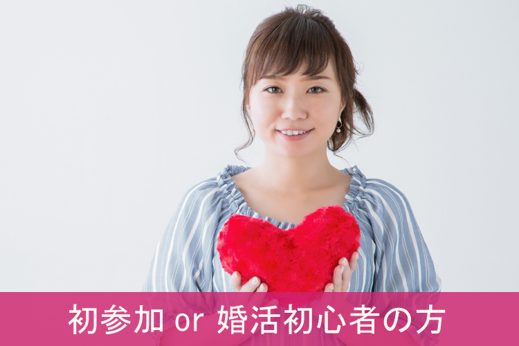 関西ブライダル個室ラウンジ≪初参加or婚活初心者≫素敵なお相手を見つけたい女性集合編