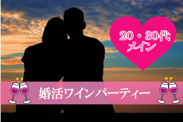 ホテルニューオータニ大阪《魅力的な女性が集まる》婚活ワインパーティー