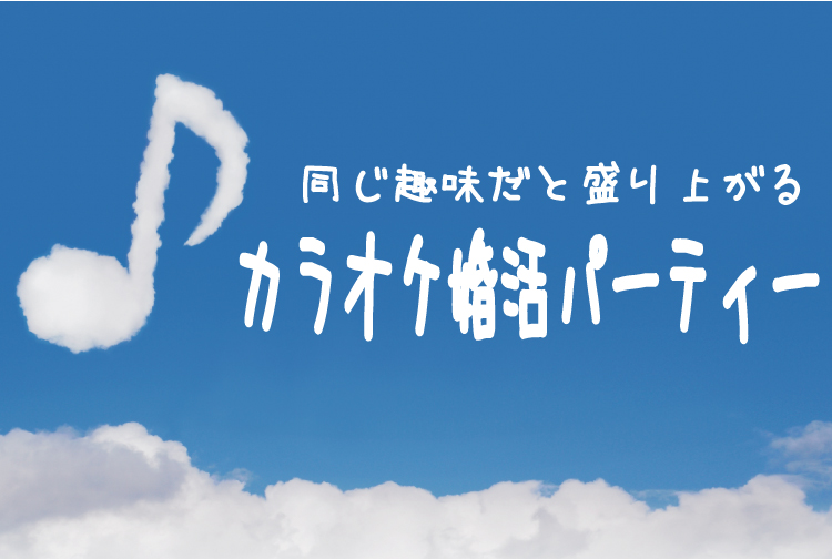 関西ブライダル パーティールーム 同じ趣味だと盛り上がる♬カラオケ婚活パーティー