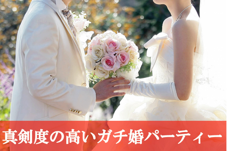 関西ブライダル(プライベート空間)《真剣度が高い!!》ガチ婚パーティー