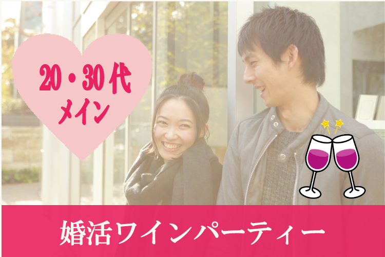 ホテルニューオータニ大阪《綺麗な夜景と共に》婚活ワインワインパーティー
