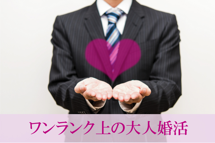帝国ホテル《魅力的職業の男性♡》ワンランク上の大人の婚活