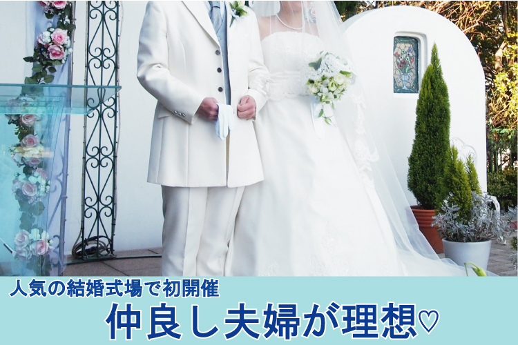 ラグナヴェール大阪≪仲良し夫婦が理想≫素敵なお相手を見つけたい男女編