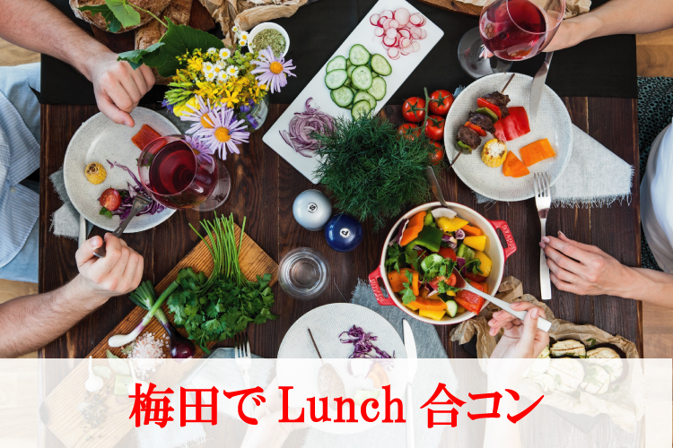 梅田ナビオ 鶏っく《女性30・40代メイン》大人のLunchコン♡